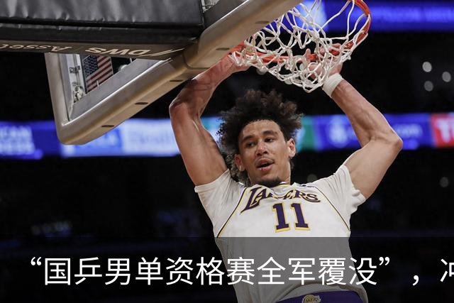 “国乒男单资格赛全军覆没”，冲上热搜