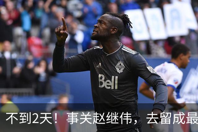 不到2天！事关赵继伟，去留成最大变量，郭士强遇最棘手选择题