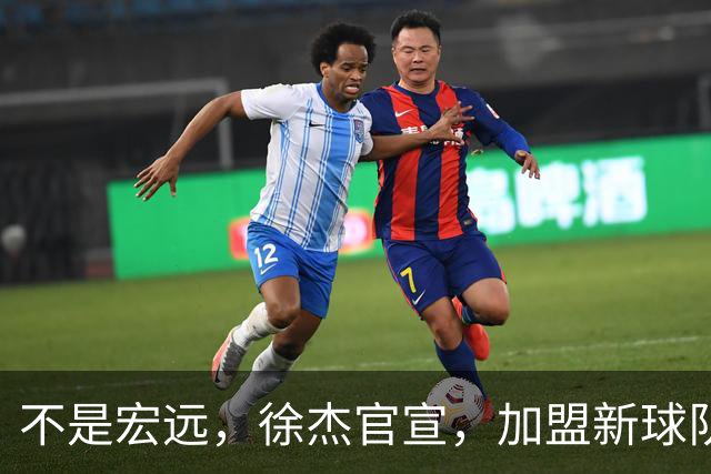 不是宏远，徐杰官宣，加盟新球队，亮相新联赛，薪水曝光