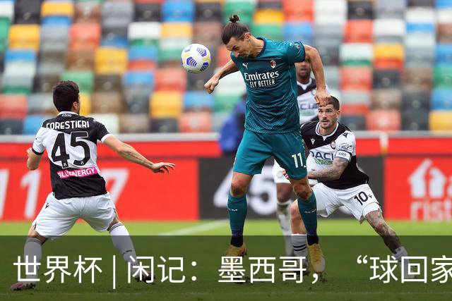 世界杯 | 闲记：墨西哥，“球回家了”