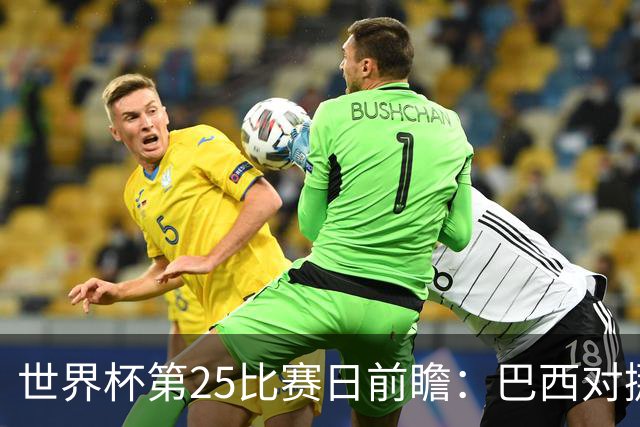 世界杯第25比赛日前瞻：巴西对挪威优势明显，英格兰面临严峻挑战