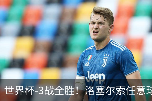 世界杯-3战全胜！洛塞尔索任意球破门劳塔罗点射 阿根廷3-1约旦
