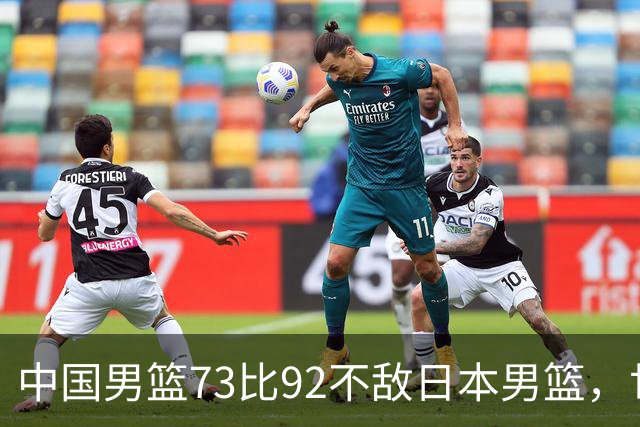 中国男篮73比92不敌日本男篮，世预赛出线存变数