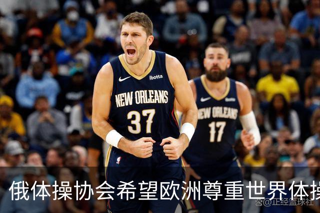 俄体操协会希望欧洲尊重世界体操联合会相关决定