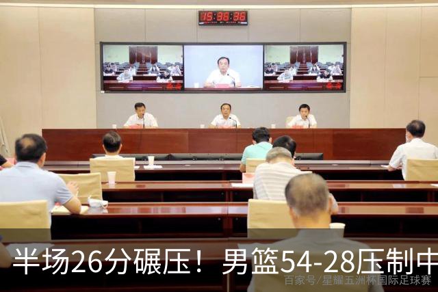 半场26分碾压！男篮54-28压制中国台北，胡金秋赵继伟高效输出