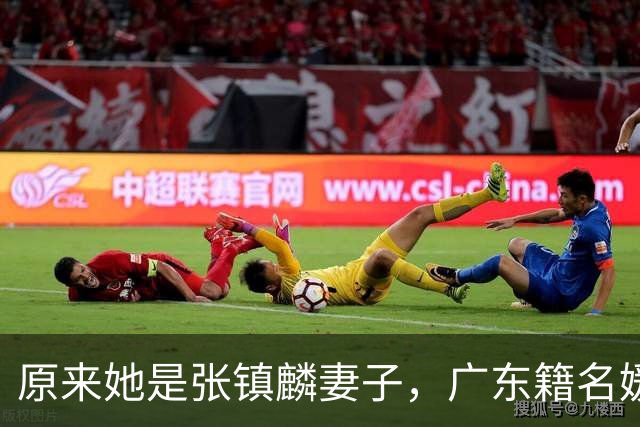 原来她是张镇麟妻子，广东籍名媛家世显赫，难怪丈夫能成CBA顶流