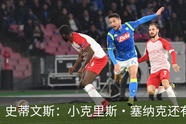 史蒂文斯：小克里斯·塞纳克还有很长的路要走 但他练得相当刻苦