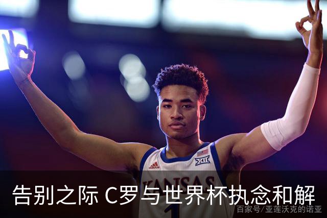 告别之际 C罗与世界杯执念和解