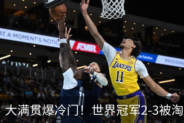 大满贯爆冷门！世界冠军2-3被淘汰，国乒连轰3-0，王楚钦首秀敲定