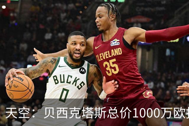 天空：贝西克塔斯总价1000万欧报价努贝尔遭拒，拜仁要价2000万欧