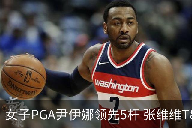 女子PGA尹伊娜领先5杆 张维维T8殷若宁刘艳晋级