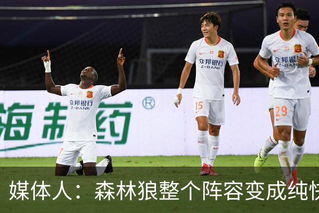 媒体人：森林狼整个阵容变成纯快节奏抢投了 球队也梭哈了