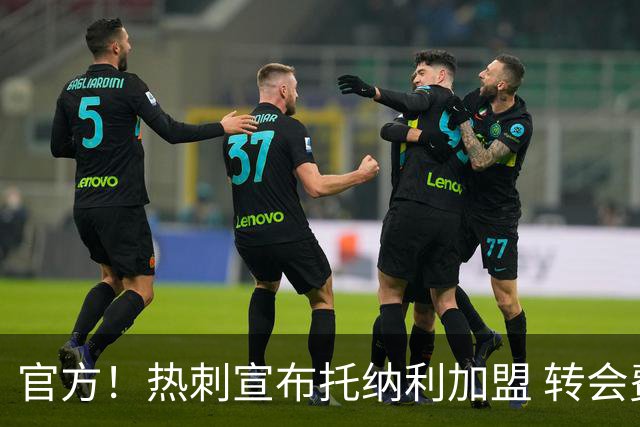 官方！热刺宣布托纳利加盟 转会费1亿镑再破队史纪录