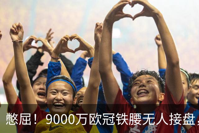 憋屈！9000万欧冠铁腰无人接盘，曼联25万周薪都嫌贵反差太刺眼