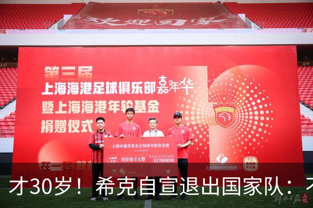 才30岁！希克自宣退出国家队：不是仓促决定，为此思考了很长时间
