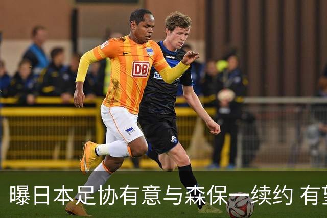曝日本足协有意与森保一续约 有望带领日本队三度出战世界杯
