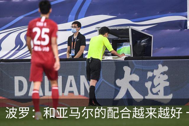 波罗：和亚马尔的配合越来越好 一开始我们就专注于做好本职工作