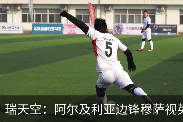 瑞天空：阿尔及利亚边锋穆萨视英超为首选，费耶诺德标价3500万欧