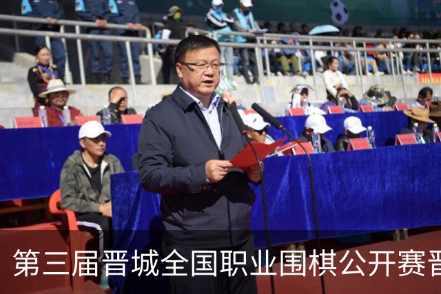 第三届晋城全国职业围棋公开赛晋城开幕