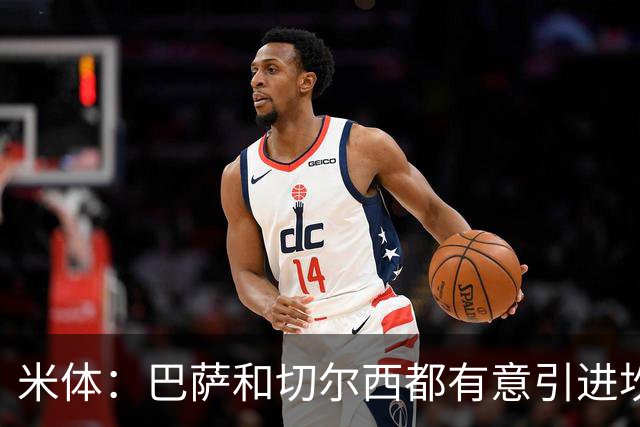 米体：巴萨和切尔西都有意引进坎比亚索，尤文要价4000万欧元