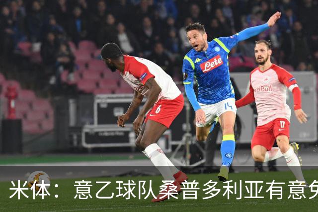 米体：意乙球队桑普多利亚有意免签因西涅，双方已进行试探性接触