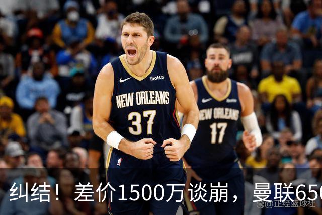 纠结！差价1500万谈崩，曼联6500万备选能否顶替M费？