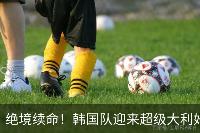 绝境续命！韩国队迎来超级大利好！最大劲敌出局，出线概率大幅飙升