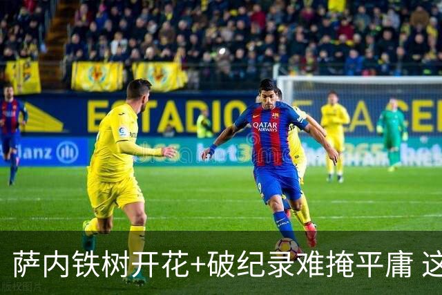 萨内铁树开花+破纪录难掩平庸 这支德国不会有未来？