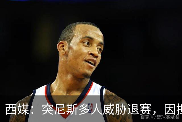 西媒：突尼斯多人威胁退赛，因担忧换成本土主帅会服从高层压力