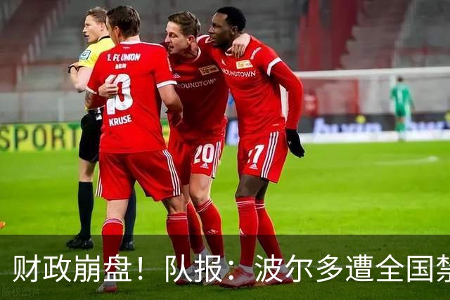 财政崩盘！队报：波尔多遭全国禁赛，可能降至第六级别联赛