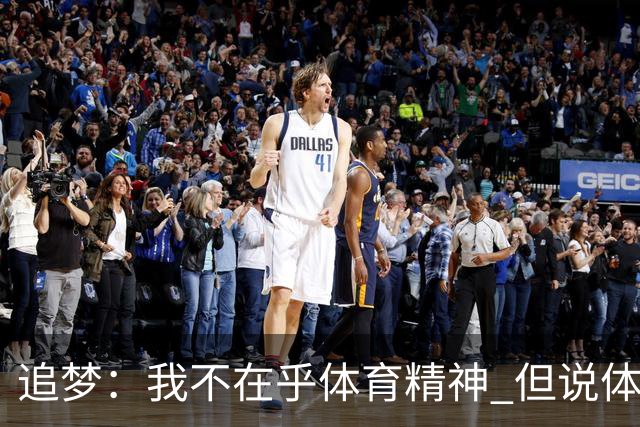 追梦：我不在乎体育精神 但说体育精神没用的人就别说我该禁赛