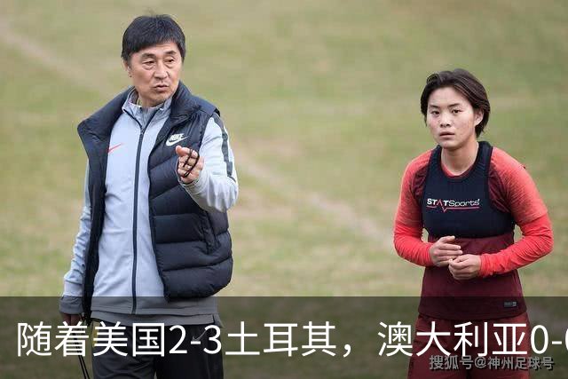 随着美国2-3土耳其，澳大利亚0-0闷平！一夜7队晋级，韩国又被“做局”，出线别想了