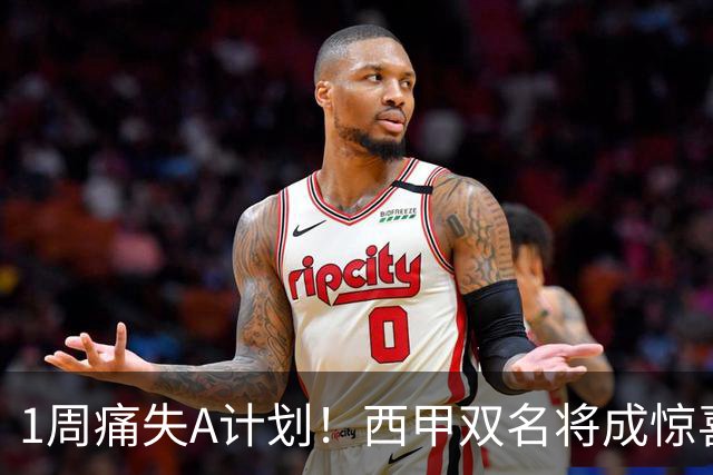 1周痛失A计划！西甲双名将成惊喜备选，国米右路重排优先级