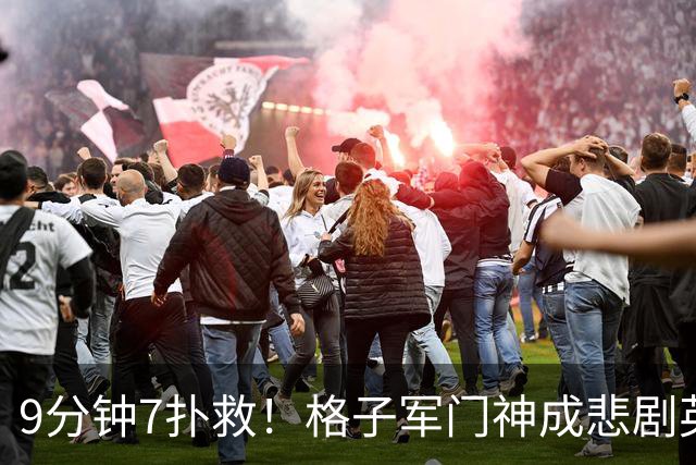 9分钟7扑救！格子军门神成悲剧英雄 八爪鱼难抵群狮围攻