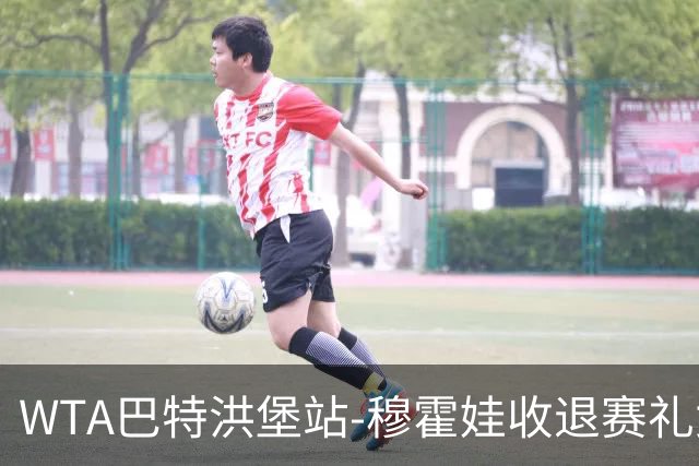 WTA巴特洪堡站-穆霍娃收退赛礼女单问鼎 夺赛季第二冠