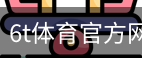 6T体育